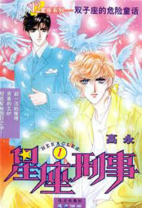 刑事雙星 刑事雙星