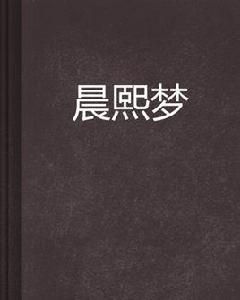 晨熙夢 晨熙夢