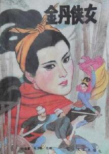 金丹俠女 金丹俠女