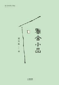 雅舍小品[梁實秋散文作品集]