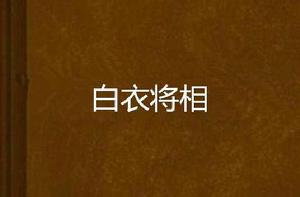 白衣將相 白衣將相