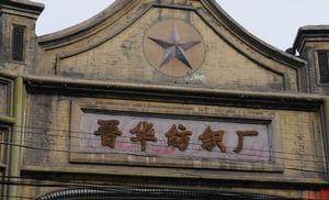 晉華紡織廠 晉華紡織廠