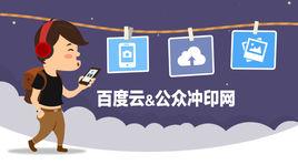 百度雲沖印 百度雲沖印