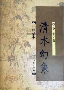 清水幻象 清水幻象