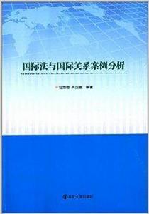 國際法與國際關係案例分析