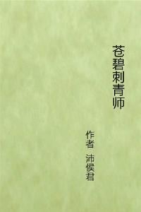 蒼碧刺青師 蒼碧刺青師