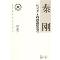 《秦剛：社會主義思想道德建設》