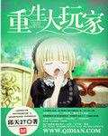 重生大玩家 重生大玩家