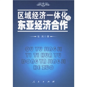 區域經濟一體化與東亞經濟合作