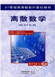離散數學[中國鐵道出版社出版圖書]