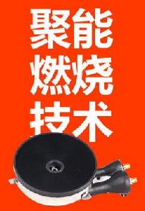 聚能燃燒技術 聚能燃燒技術