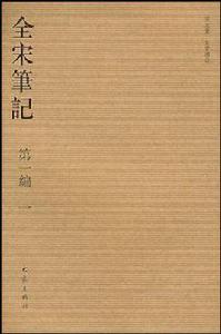 全宋筆記(第一編) 全宋筆記(第一編)