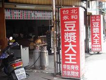 台灣永和豆漿店