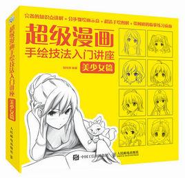 超級漫畫手繪技法入門講座:美少女篇 超級漫畫手繪技法入門講座:美少女篇