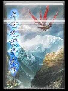 異世之橫行天下 異世之橫行天下