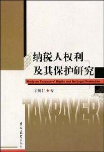 納稅人權利及其保護研究 納稅人權利及其保護研究
