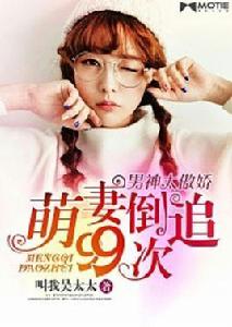 萌妻倒追99次 萌妻倒追99次