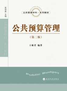《公共預算管理》 《公共預算管理》