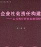 企業社會責任構建:公共責任研究的新視野 企業社會責任構建:公共責任研究的新視野