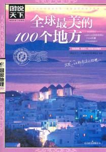 圖說天下:全球最美的100個地方 圖說天下:全球最美的100個地方
