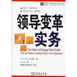 領導變革實務 領導變革實務