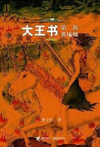 大王書·第一部·黃琉璃 大王書·第一部·黃琉璃