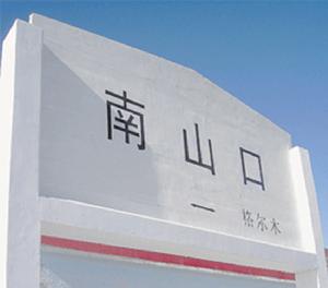 南山口站 南山口站