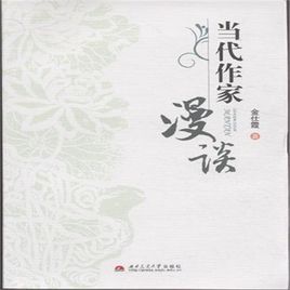 當代作家漫談