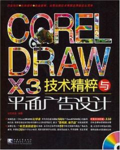 CORELDRAWX3技術精粹與平面廣告設計 CORELDRAWX3技術精粹與平面廣告設計