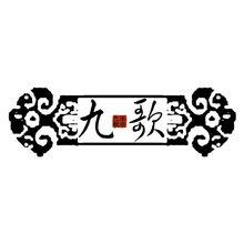 承歡&middot;九歌