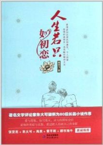 人生若只如初戀 人生若只如初戀