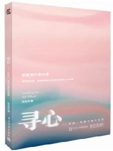 尋心——開啟一生的寧靜與自在 尋心——開啟一生的寧靜與自在