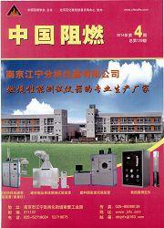 中國阻燃 中國阻燃