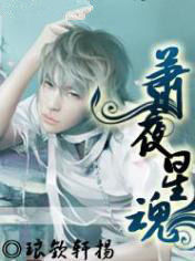 蕭夜星魂 蕭夜星魂
