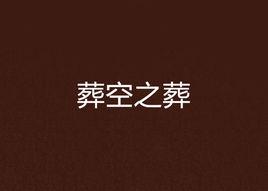 葬空之葬 葬空之葬