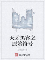 天才黑客之原始符號 天才黑客之原始符號