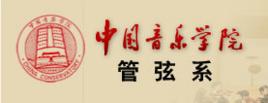 中國音樂學院管弦系 中國音樂學院管弦系