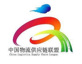 中國物流供應鏈聯盟 中國物流供應鏈聯盟