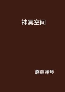 神冥空間 神冥空間