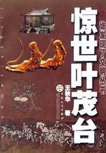 驚世葉茂台 驚世葉茂台