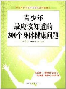 青少年最應該知道的300個身體健康問題 青少年最應該知道的300個身體健康問題