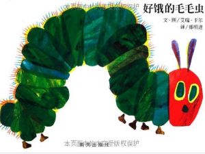 《好餓的毛毛蟲》 《好餓的毛毛蟲》