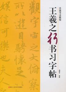 中國書法教程:王羲之行書習字帖 中國書法教程:王羲之行書習字帖