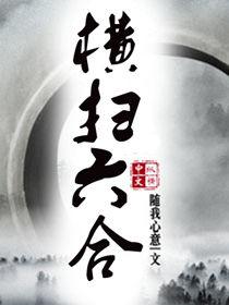 橫掃六合 橫掃六合