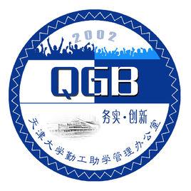 天津大學勤工助學管理辦公室 天津大學勤工助學管理辦公室