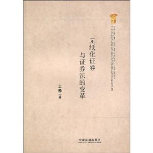 無紙化證劵與證券法的變革