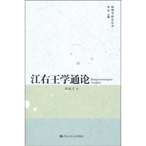 江右王學通論 江右王學通論