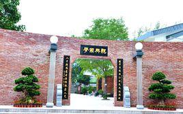 龍興國學國小 龍興國學國小