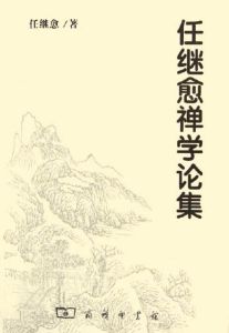 任繼愈禪學論集