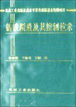 鑄鐵質量及其控制技術 鑄鐵質量及其控制技術